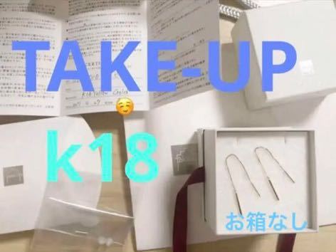 超激得安い】 TAKE-UP - take up ピアス(箱なし)の通販 by cem's shop