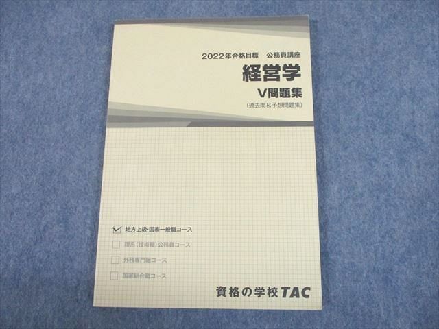 ネット限定】 公務員試験 過去問攻略Vテキスト 12 経営学 TAC経営学