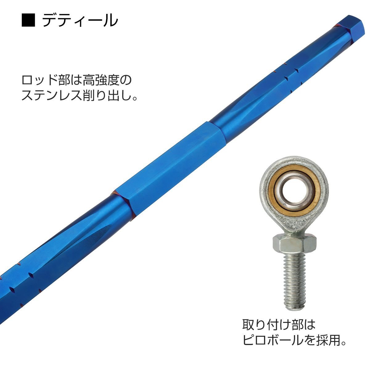 トルクロッド バイク ステンレス製 Bタイプ 310mm～330mm ロッドエンド M8 ピロボール ブルー TH0083_画像2