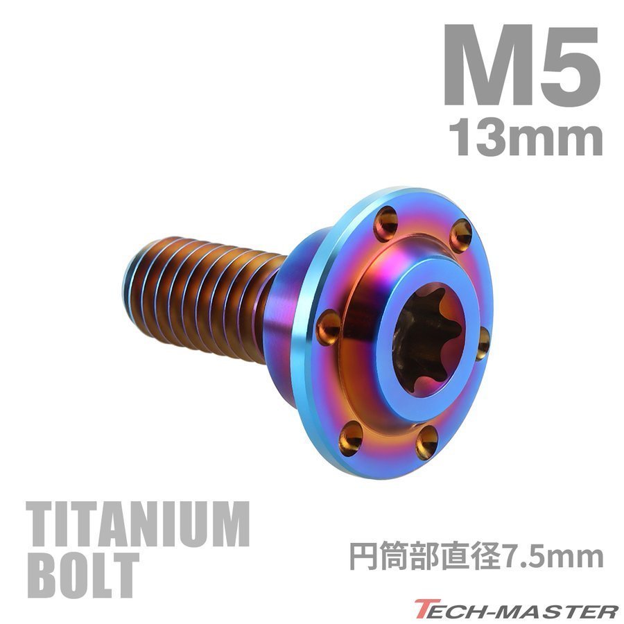 M5×13mm P0.8 円筒部直径7.5mm 64チタン合金 段付きボルト トルクス穴 フランジ付き 焼きチタンカラー 車/バイク 1個 JA874_画像1