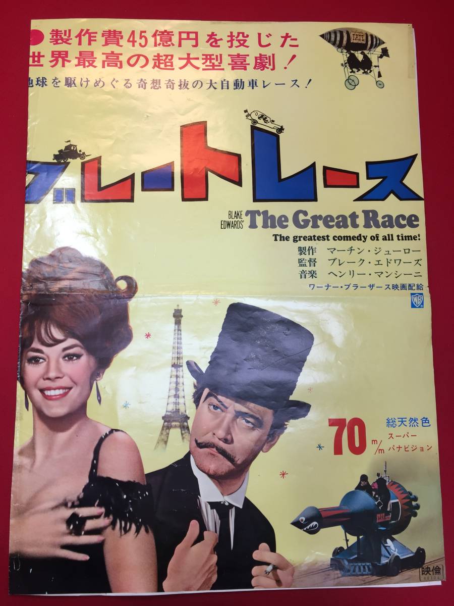 豪華ラッピング無料 ub50405『グレートレース』B1判ポスター ナタリー・ウッド トニー・カーティス ジャック・レモン ピーター・フォーク その他