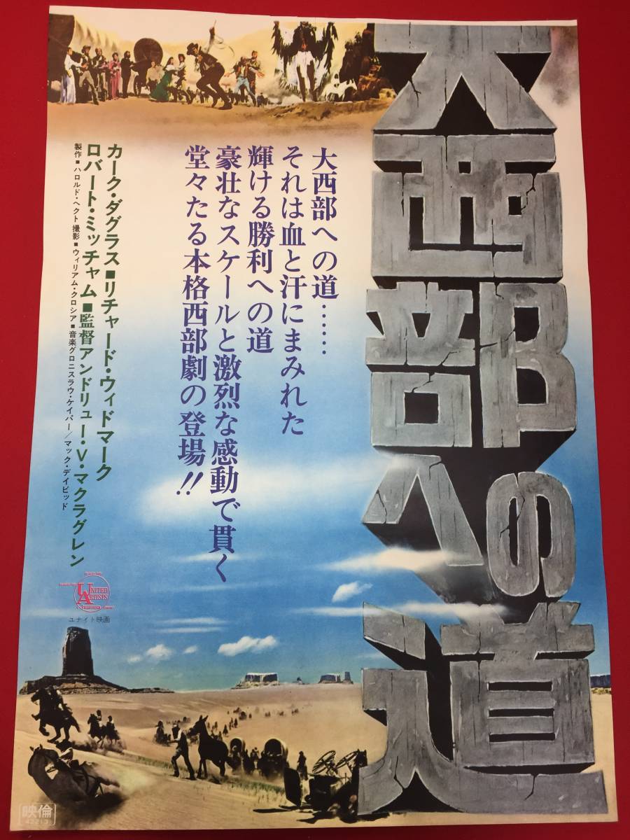人気のクリスマスアイテムがいっぱい! ub50408立看『大西部への道』B2判ポスター カーク・ダグラス その他