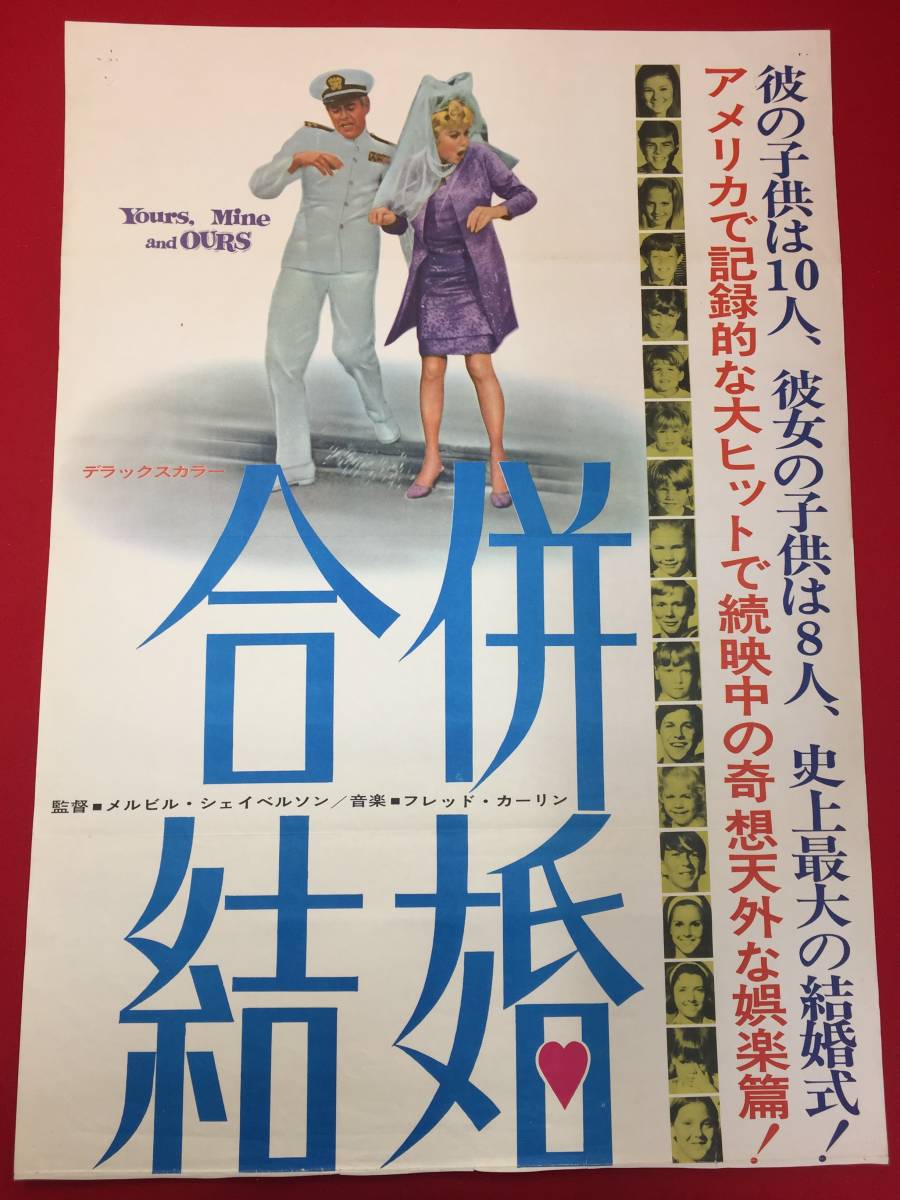 素晴らしい価格 ub50411立看『合併結婚』B2判ポスター ルシル・ボール ヘンリー・フォンダ ヴァン・ジョンソン メルヴィル・シェイヴェルソン その他