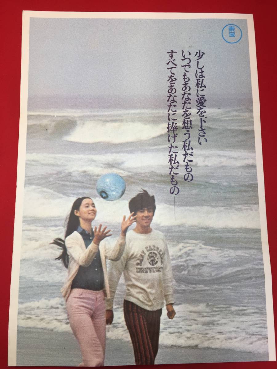 最も ub50442立看『初めての愛』B2判ポスター 森谷司郎 岡田裕介 島田陽子 加東大介 草笛光子 志垣太郎 その他