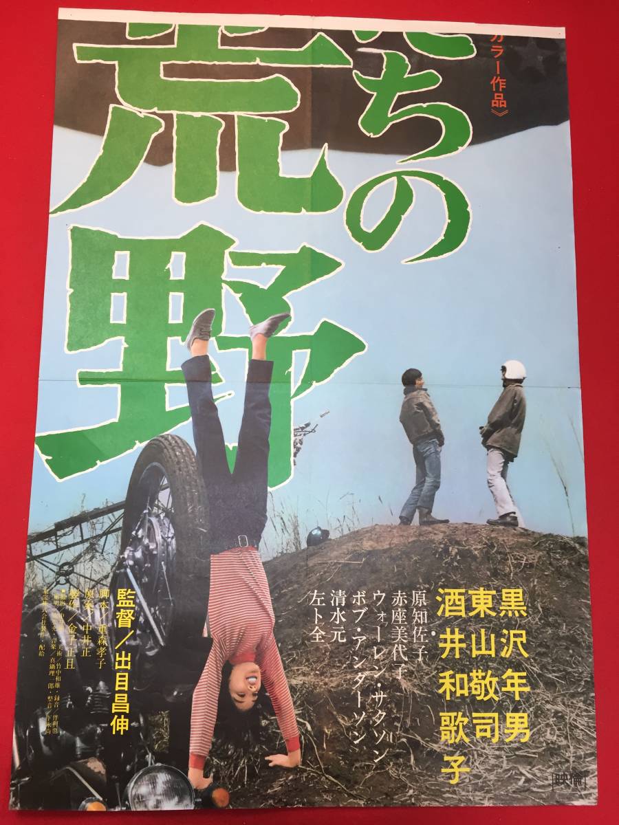 Amazon.co.jp: ub46671俺たちの荒野B2判ポスター 黒沢年男 東山