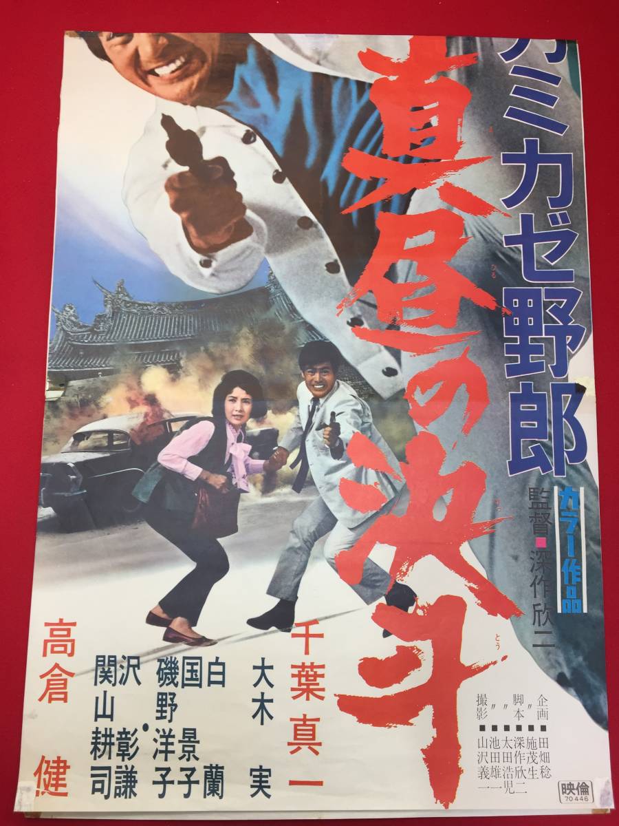 お買い得商店街 Yahoo!オークション - 真昼の決斗 ub50448立看『カミカゼ野郎 その他
