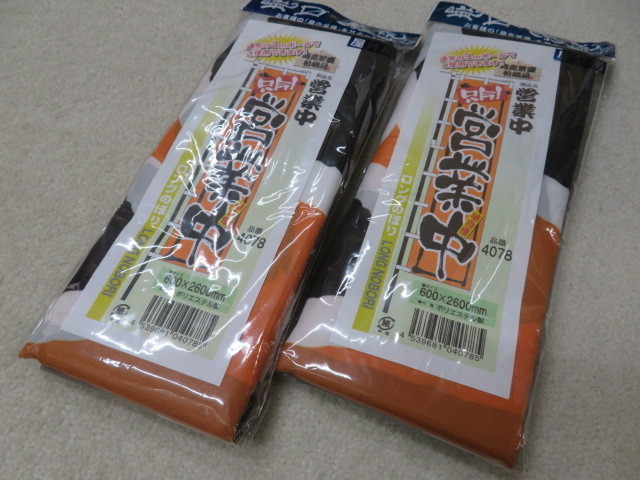 未使用 のぼり屋工房 のぼり 只今 営業中 味自慢 ロング 2個セット 4078 屋外用 3mポール 商売繁盛 看板 店先 600×2600 14-27591_画像2