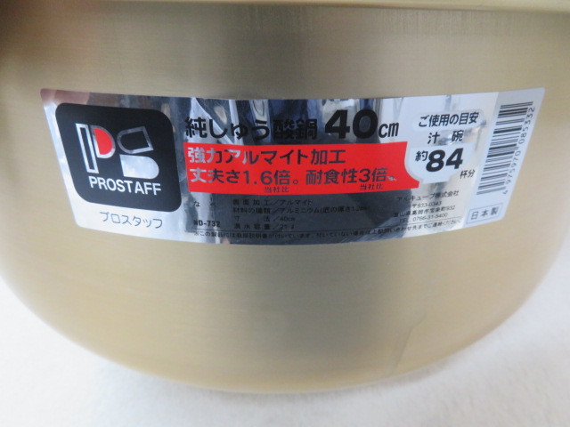 未使用 北陸アルミニウム 純しゅう酸 味つくし 40cm プロ 未使用 北陸アルミニウム 純しゅう酸 味つくし 40cm プロ
