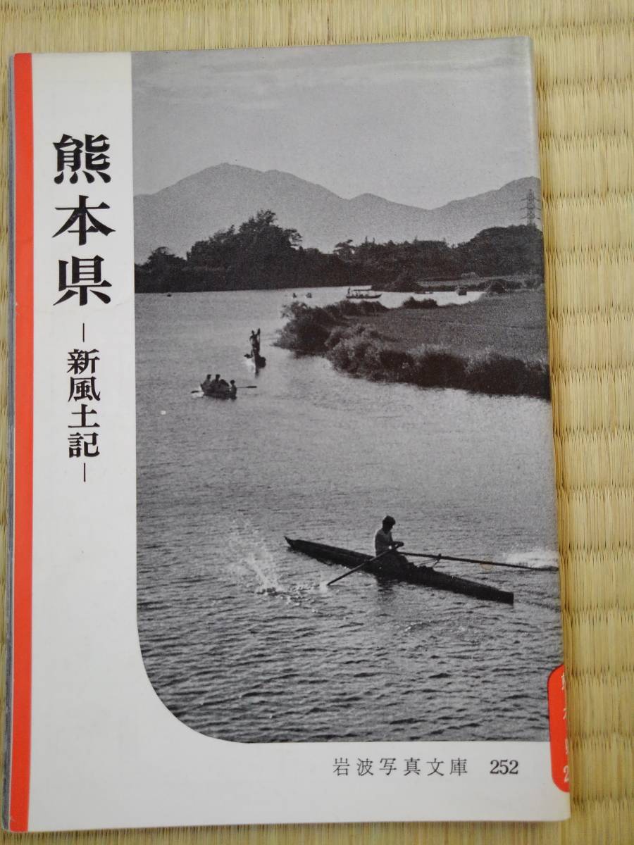 岩波写真文庫252　　熊本県　ー新風土記ー