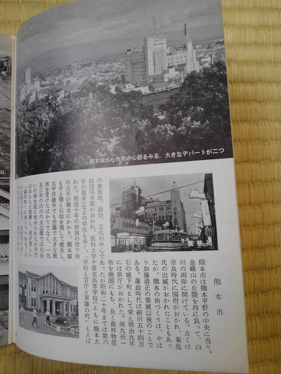 岩波写真文庫252　　熊本県　ー新風土記ー