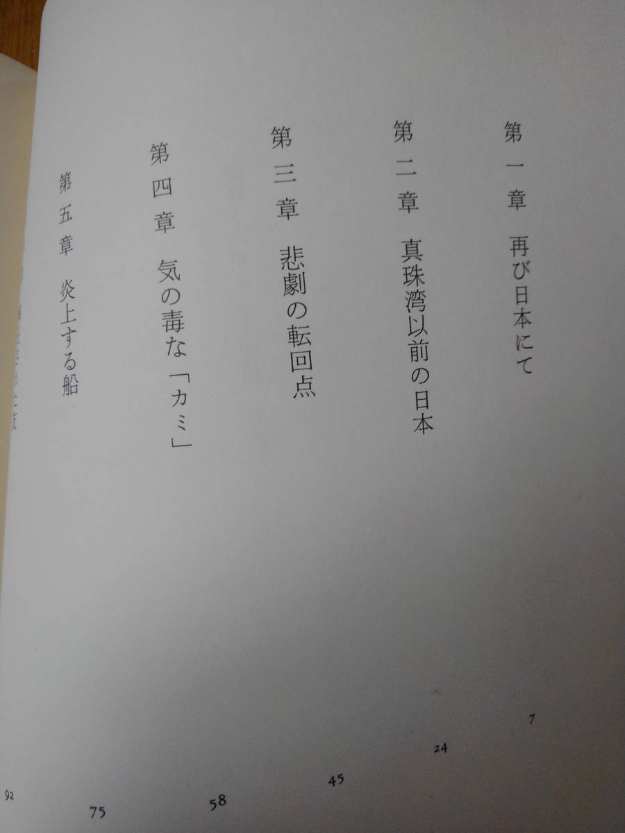 戦時下のドイツ大使館　ある駐日外交官の証言 　エルヴィン・ヴィッケルト／著　佐藤真知子／訳_画像4