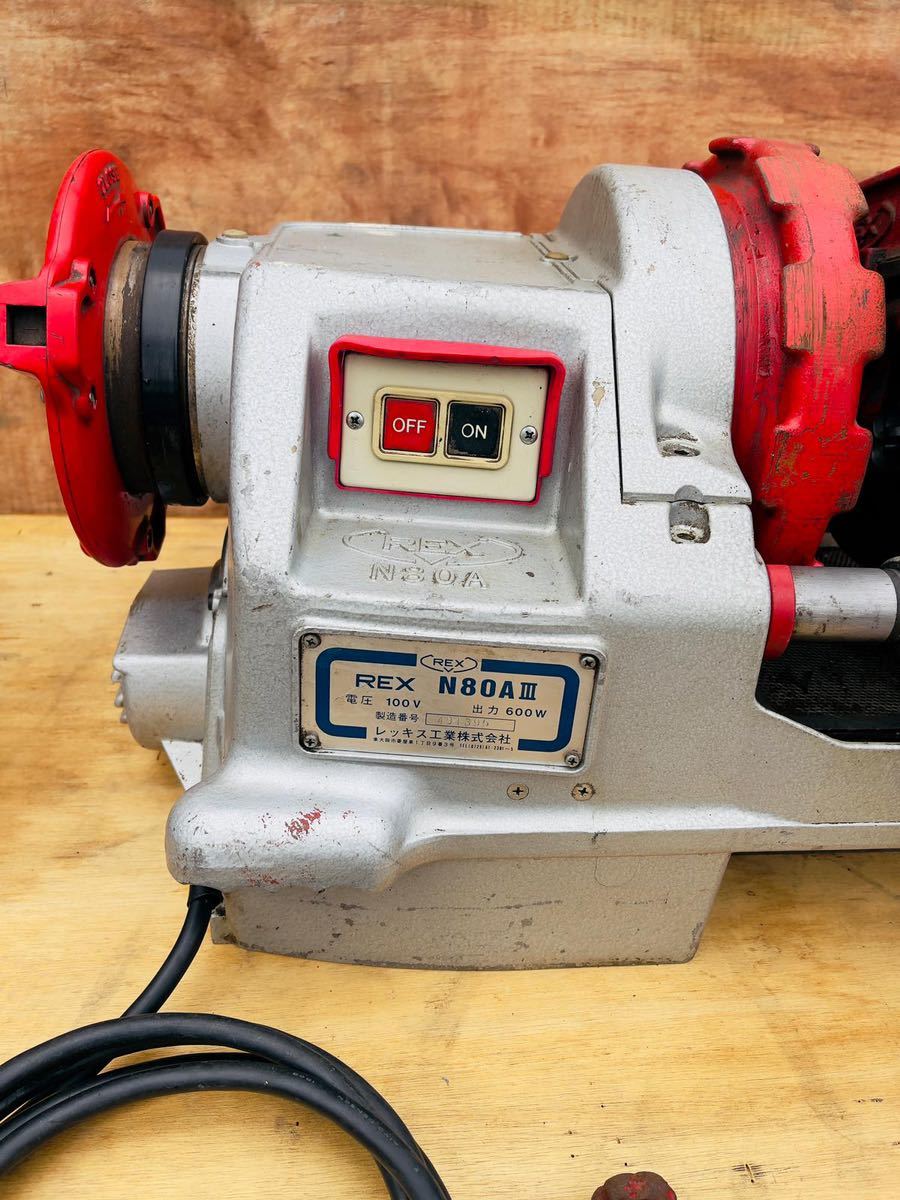 REX レッキス パイプマシン ネジ切り機 【N80A III】動作確認済み REX レッキス パイプマシン ネジ切り機 【N80A III】動作確認済み