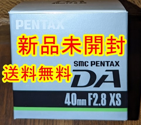 新品 未開封 送料無料　超薄型単焦点レンズ　ペンタックス　smc PENTAX-DA 40mmF2.8 XS