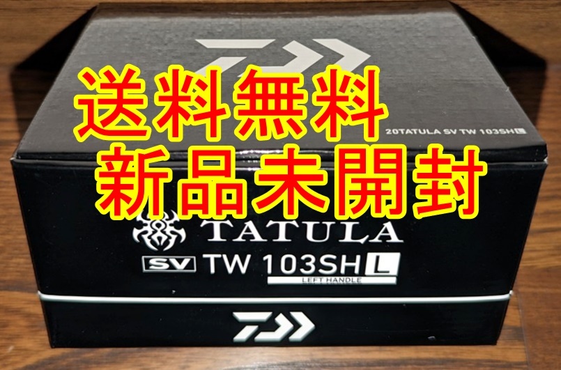 正規取扱店 新品 未開封 送料無料 ダイワ ベイトリール タトゥーラ SV TW 103SHL 2020年モデル 左巻 