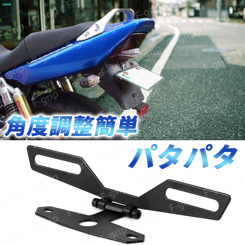 SALE/95%OFF】 ナンバーステー 汎用 角度調整 バイク ナンバープレート フェンダーレス Z7 ナンバーステー 汎用 角度調整 バイク ナンバープレート フェンダーレス Z7