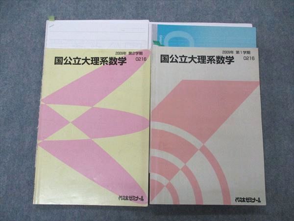 UE04-050 代ゼミ 代々木ゼミナール 国公立大理系数学 テキスト 通年セット 2009 計2冊 23S0D_画像1