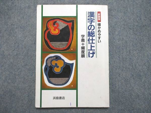 UE85-087 浜島書店 新装版 漢字の総仕上げ 字義＋頻度順 08s1B_画像1