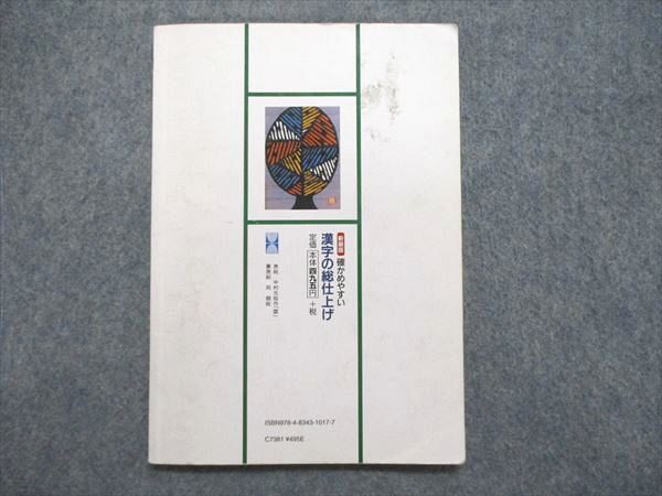 UE85-087 浜島書店 新装版 漢字の総仕上げ 字義＋頻度順 08s1B_画像2