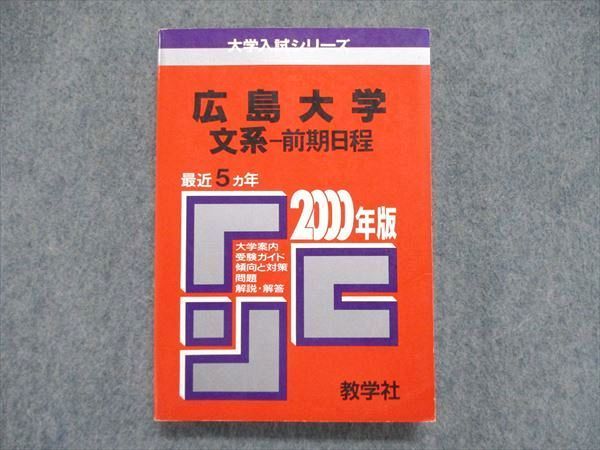 UE84-032 教学社 大学入試シリーズ 赤本 広島大学 文系-前期日程 最近5ヵ年 2000年版 英語/数学/国語/小論文 22m1D_画像1