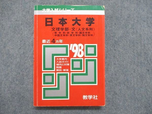 UE84-114教学社 赤本 日本大学 文理学部-文/人文系列（哲学科/史学科/国文学科/中国文学科/英文学科/独文学科）1998年版 19m1D_画像1