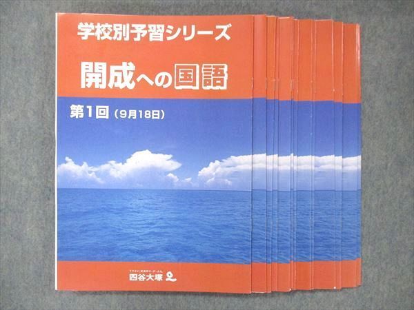 UE14-011 四谷大塚 学校別予習シリーズ 開成への国語 問題集 全14回フルセット 計14冊 20 S2D_画像1