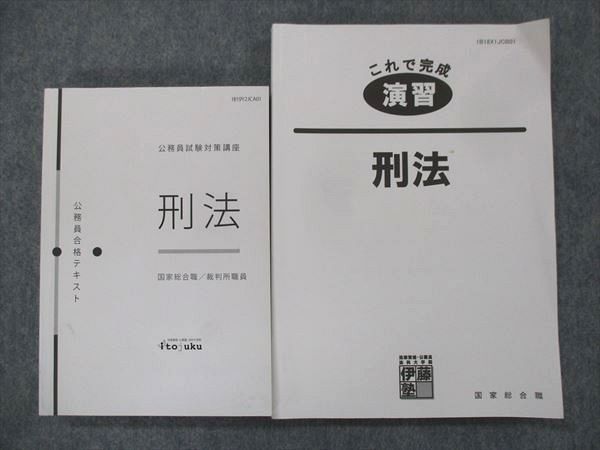 UE13-023 伊藤塾 公務員試験対策講座 公務員合格テキスト これで完成 演習 刑法 国家総合職/裁判所職員 '22年目標状態良2冊 30S4D_画像1