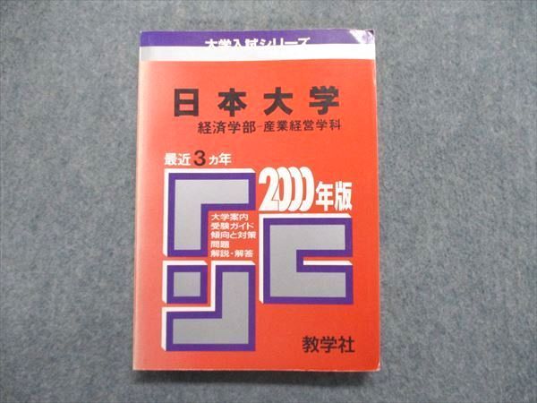 UE84-201 教学社 大学入試シリーズ 赤本 日本大学 経済学部-産業経営学科 最近3ヵ年 2000年版 15s1D_画像1