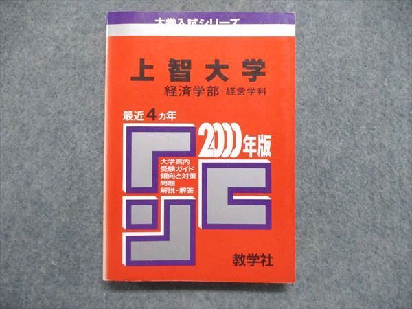 UE84-219 教学社 大学入試シリーズ 赤本 上智大学 経済学部-経営学科 最近4ヵ年 2000年版 英語/日本史/世界史/数学/国語 20m1D_画像1