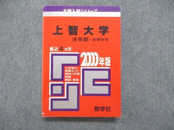 UE84-228 教学社 大学入試シリーズ 赤本 上智大学 法学部-法律学科 最近4ヵ年 2000年版 21m1D_画像1