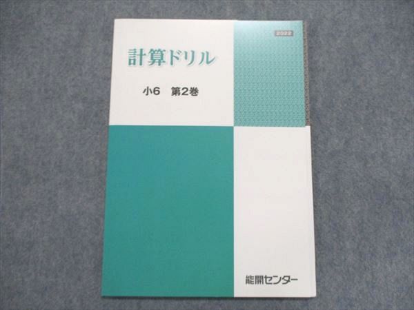 UE86-130 能開センター 小6 計算ドリル 第2巻 未使用 2022 04s2B_画像1