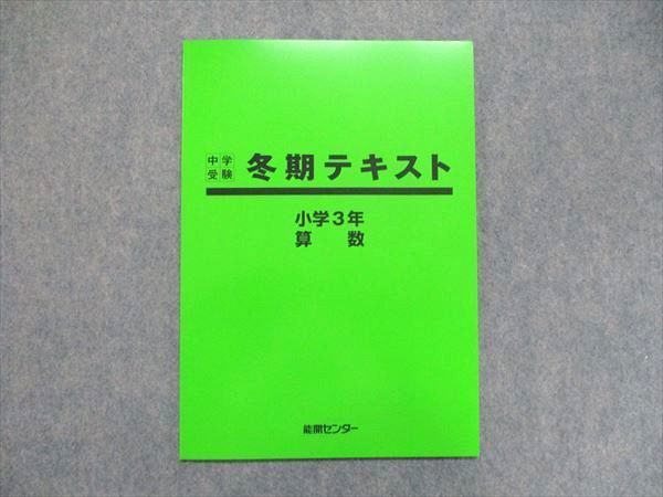 UE86-141 能開センター 小3 中学受験 冬期テキスト 算数/国語 未使用 2022 03s2B_画像1