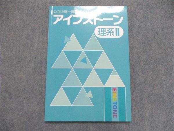 UE86-109 能開センター 公立中高一貫校 適性検査対策 アインストーン 理系II 未使用 10m2B_画像1