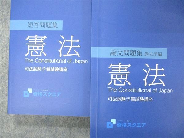 UF05-054 資格スクエア 司法試験予備試験講座 逆算思考の司法予備合格術 論文/短答問題集 憲法2022年目標 第7期 状態良2冊 19S4D_画像2