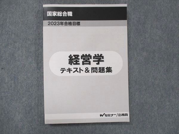 UF14-027 Wセミナー 国家総合職 経営学 テキスト/問題集 2023年目標 未使用 18S4D_画像1