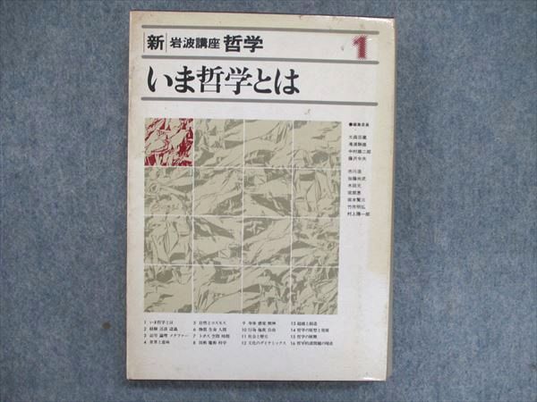 UF84-013 岩波書店 新 岩波講座 哲学 1~15巻セット いま哲学とは/経験