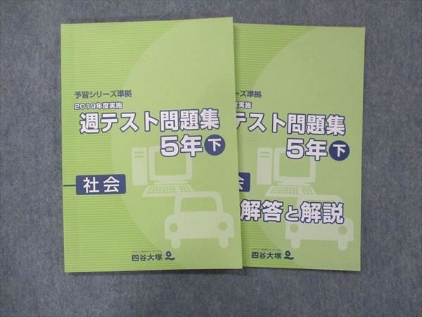 UG13-051 四谷大塚 小5 予習シリーズ準拠 2019年度実施 週テスト問題集 下 040621-1 状態良 問題/解答付計2冊 14S2C_画像1