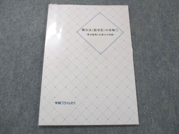 UG13-065 学研プライムゼミ 積分法(数学III)の攻略(1) 要点整理と計算力の飛躍 テキスト 五藤勝己 05s0C_画像1