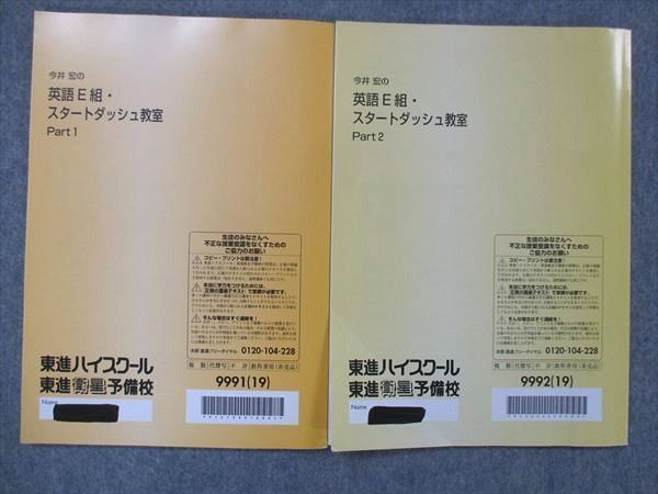 UG13-145 東進 今井宏の英語E組・スタートダッシュ教室 Part1~2 2019 計2冊 12m0B_画像2