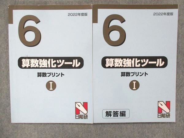 UH13-104 日能研 関西 小6 算数強化ツール 算数プリント I 問題集 状態良 2022 問題/解答付計2冊 25S2C_画像1