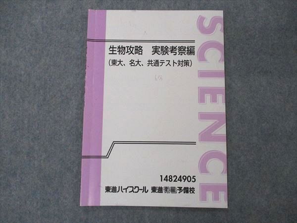 豪華 東進 UH05-011 生物攻略 03s0D テキスト 共通テスト対策 名古屋大学 東京大学 名大 東大 実験考察編 大学別問題集、赤本 豪華 東進 UH05-011 生物攻略 03s0D テキスト 共通テスト対策 名古屋大学 東京大学 名大 東大 実験考察編 大学別問題集、赤本