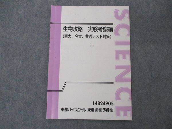 UH05-011 東進 生物攻略 実験考察編 東大 名大 東京大学 名古屋大学 共通テスト対策 テキスト 03s0D_画像1