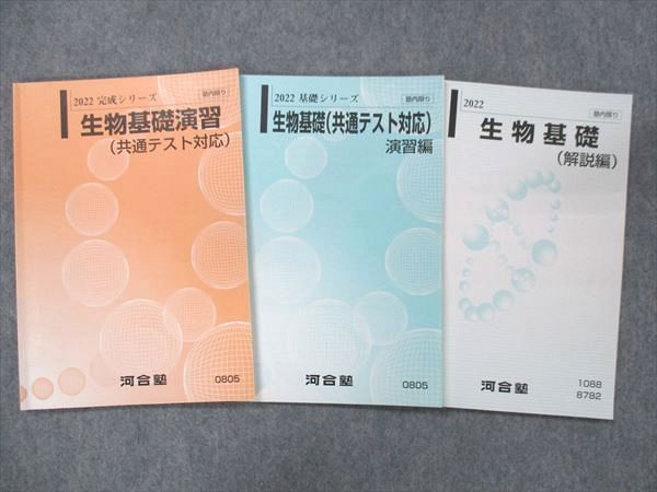 UH13-009 河合塾 基礎/完成シリーズ 生物基礎 共通テスト対応/演習編/解説編 テキスト 通年セット 2022 計3冊 13m0C_画像1