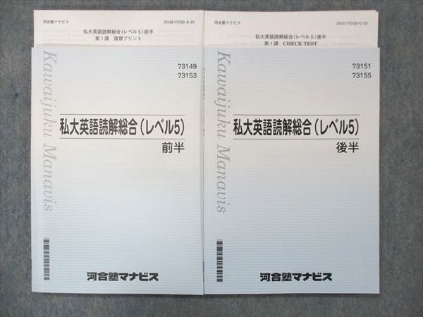 UH13-006 河合塾マナビス 私大英語読解総合(レベル5) 前半/後半 テキスト 2022 計2冊 25S0C_画像1