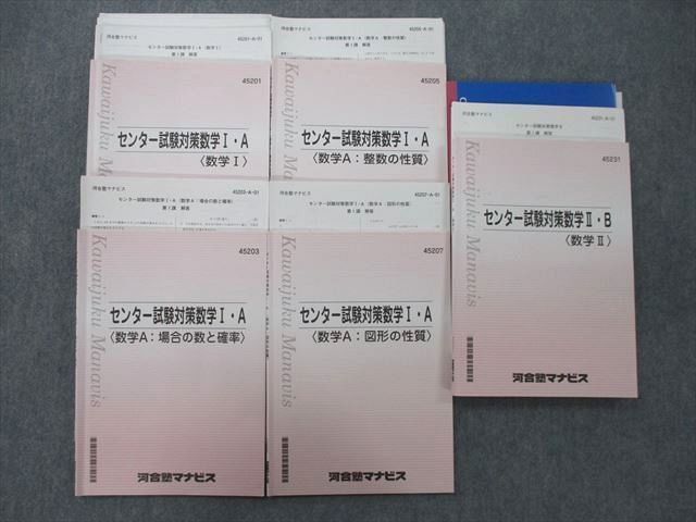 UE26-024河合塾マナビス センター試験対策数学I・A 場合の数と確率/整数/図形の性質/数学II・B等 テキストセット 計5冊 58M0D_画像1
