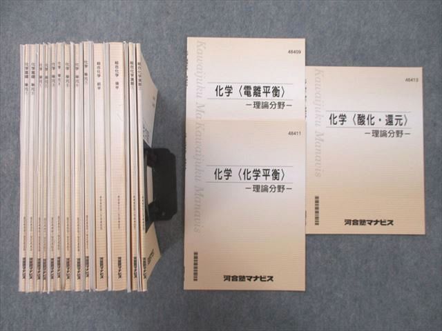 UE26-017 河合塾マナビス 化学/基礎 単元(1)～(7)/電離平衡/酸化・還元 理論分野/総合化学等 テキスト通年セット 計16冊 00L0D_画像1