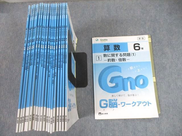 お気に入りの 新版 1～20 G脳-ワークアウト 算数 小6 グノーブル