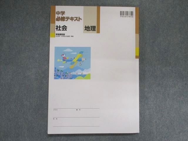 UE28-093 塾専用 中学必修テキスト 社会/地理 [帝国]社会科 中学生の地理 準拠 12m5B_画像2