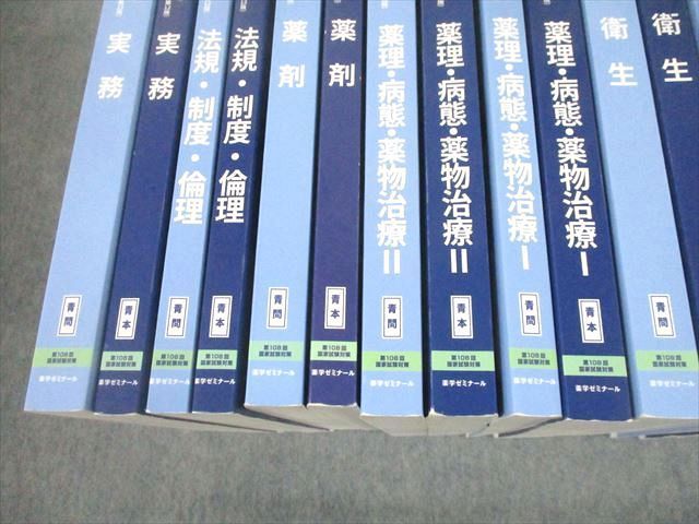 UE10-020 薬学ゼミナール 第108回薬剤師国家試験対策参考書[改訂第12版]1～9 青本/青問 2022 計18冊 ★ 00L3D_画像5