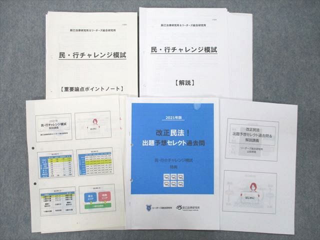 UE25-033辰巳法律研究所＆リーダーズ総合研究所 行政書士試験 改正民法！出題予想セレクト過去問等 プリントセット 2021 17S4D_画像1