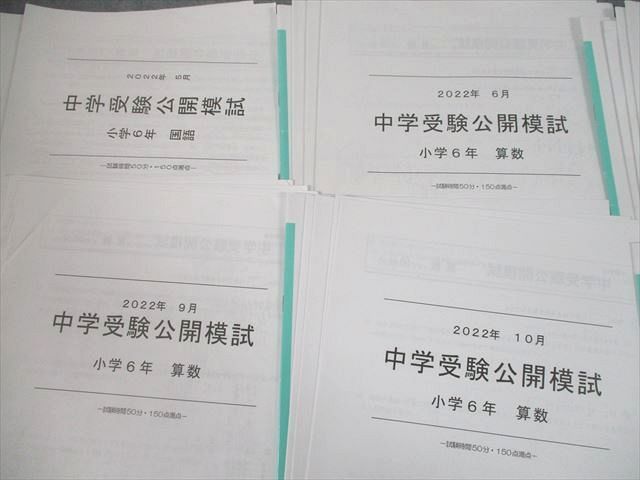 UE12-038 能開センター 小6 中学受験公開模試 2022年5～11月実施 国語/算数/理科/社会 テスト計7回分 25M2D_画像2